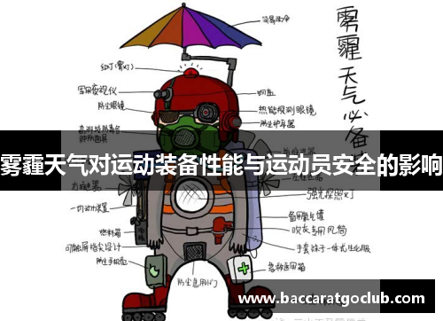 雾霾天气对运动装备性能与运动员安全的影响