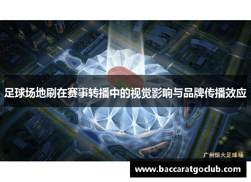 足球场地刷在赛事转播中的视觉影响与品牌传播效应