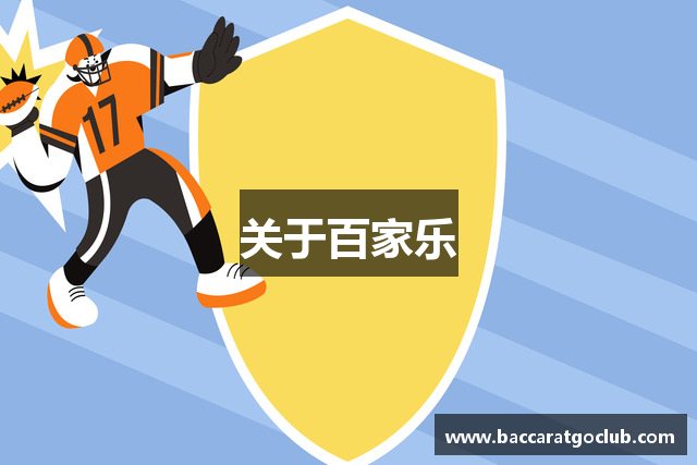 关于百家乐